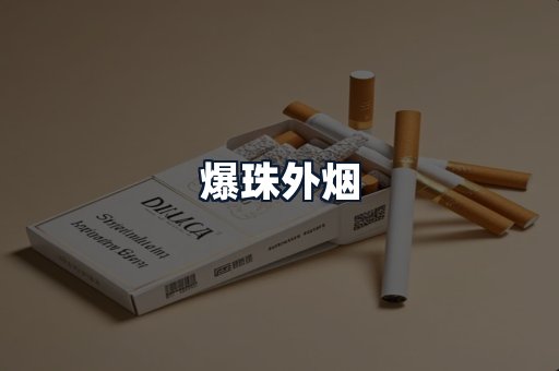爆珠外烟